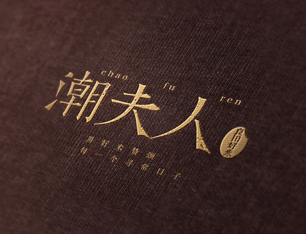 潮夫人·大米品牌營(yíng)銷(xiāo)策劃案例