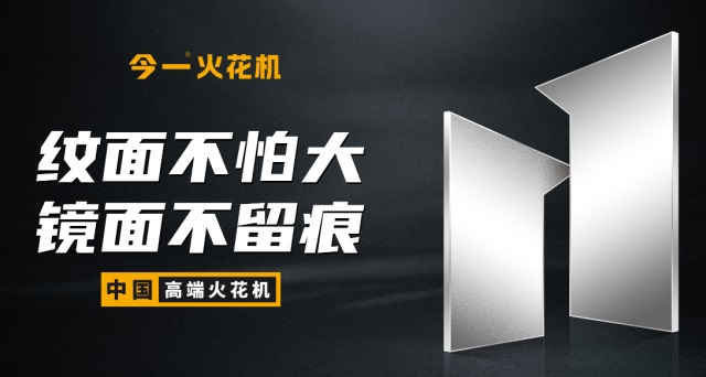 今一火花機(jī)品牌營銷策劃案例