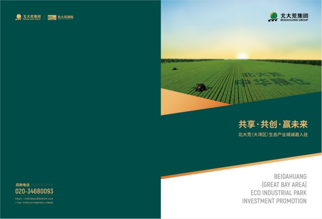 北大荒（大灣區(qū)）生態(tài)園區(qū)品牌營(yíng)銷策劃案例