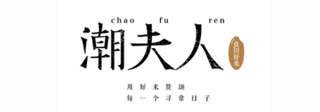 潮夫人·大米品牌營(yíng)銷策劃案例